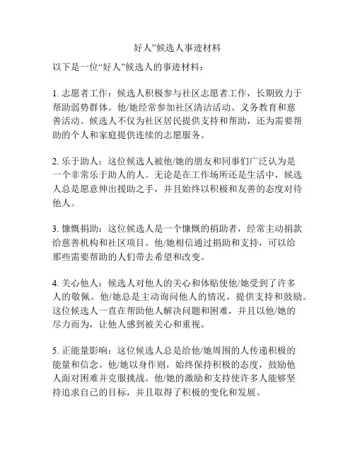 好人”候选人事迹材料