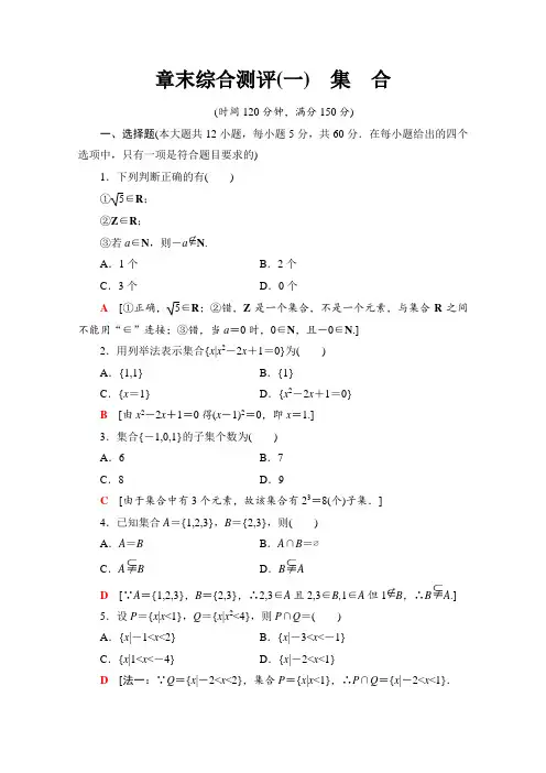 高中数学新同步苏教版必修1章末测评1 集 合  