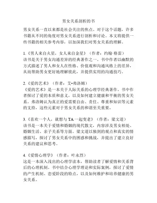 男女关系剖析的书