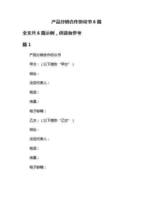 产品分销合作协议书6篇