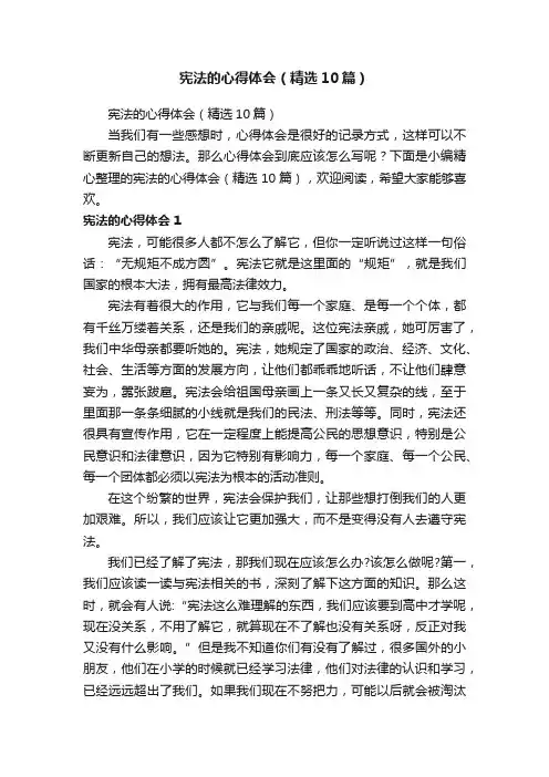 宪法的心得体会（精选10篇）