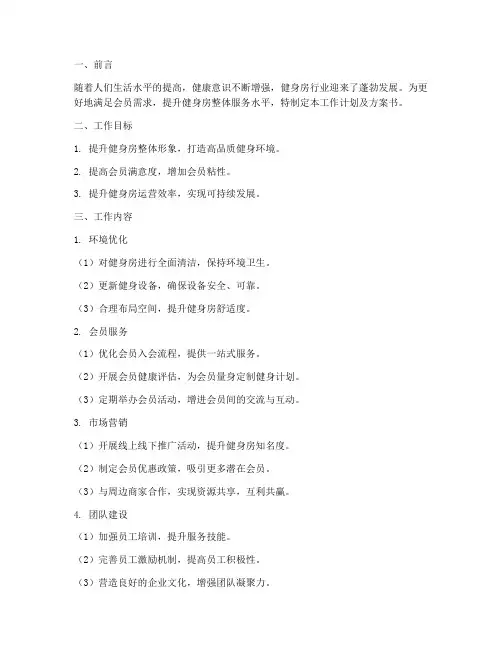 健身房工作计划及方案书