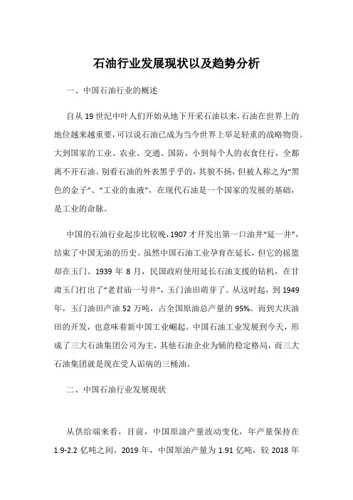 石油行业发展现状以及趋势分析