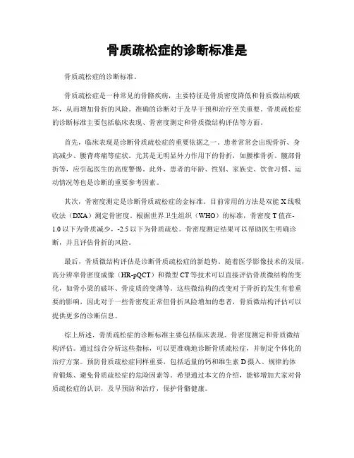 骨质疏松症的诊断标准是