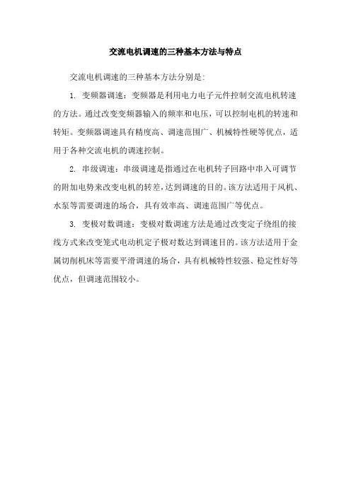 交流电机调速的三种基本方法与特点