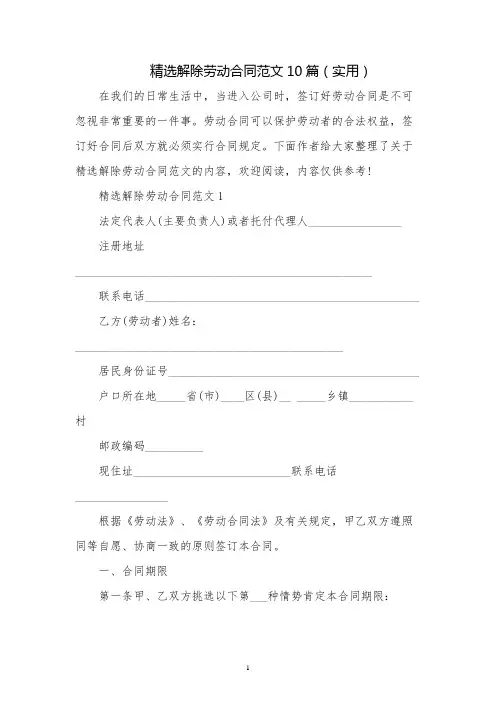 精选解除劳动合同范文10篇(实用)