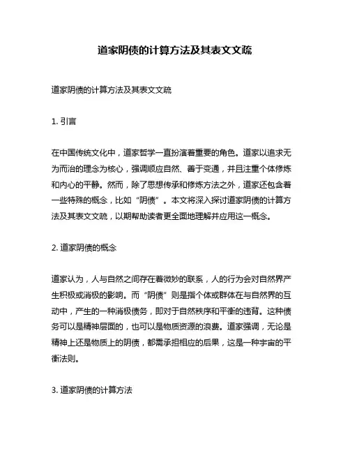 道家阴债的计算方法及其表文文疏