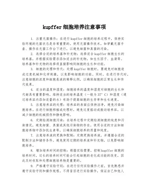 kupffer细胞培养注意事项