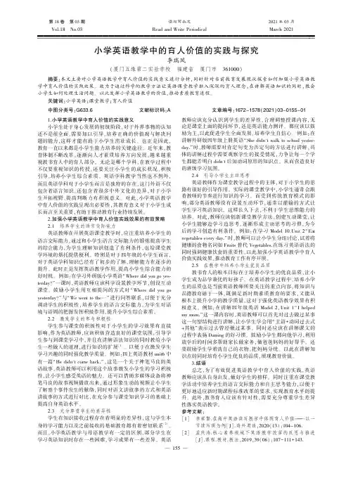 小学英语教学中的育人价值的实践与探究