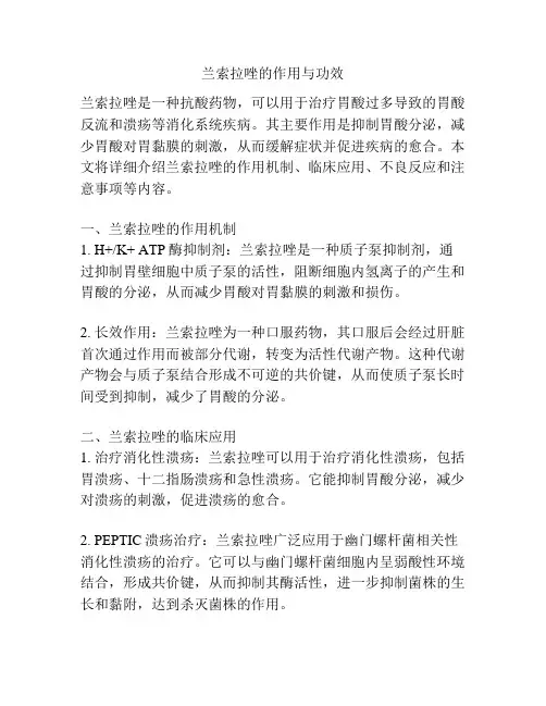 兰索拉唑的作用与功效
