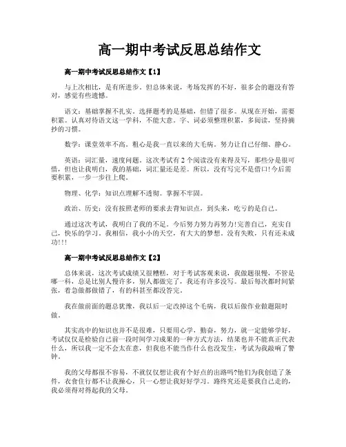 高一期中考试反思总结作文