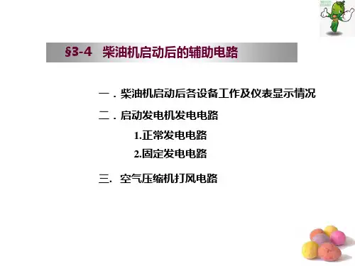 《内燃机车牵引控制技术》教学课件—内燃机车电路2