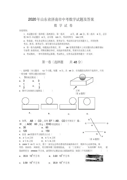 2020年山东省济南市中考数学试题及答案