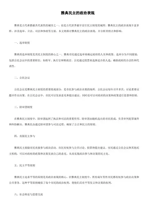 雅典民主的政治表现