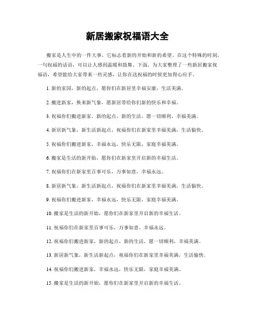 新居搬家祝福语大全