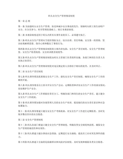 码头安全生产管理规章制度