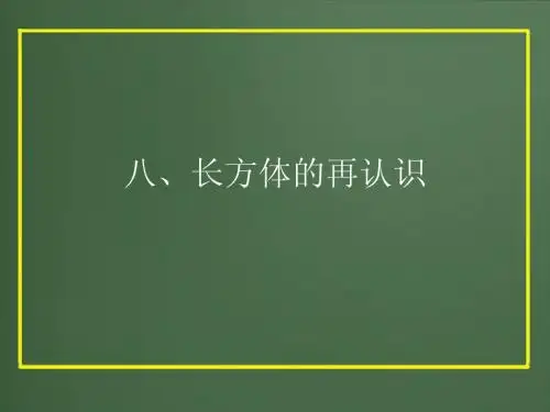 八、长方体的再认识