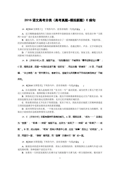 2016年高考语文真题+模拟新题分类汇编：E病句