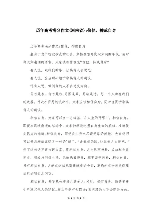 历年高考满分作文(河南省)-信他,抑或自身
