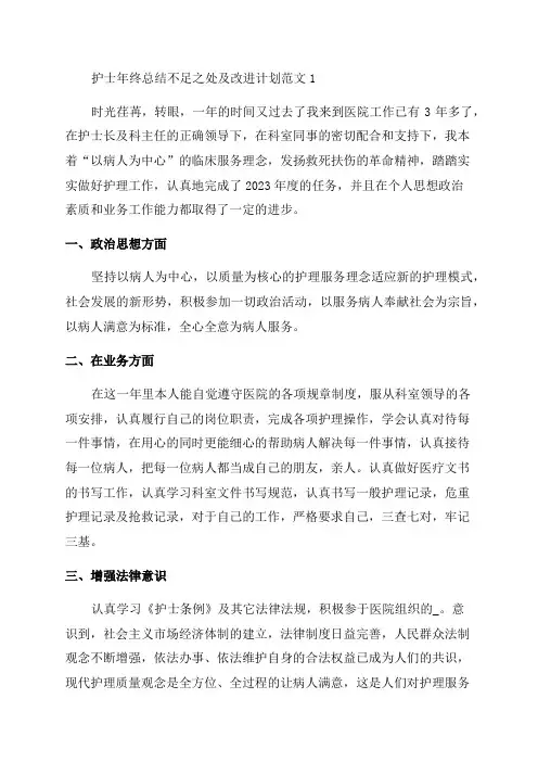 护士年终总结不足之处及改进计划范文(精选7篇)