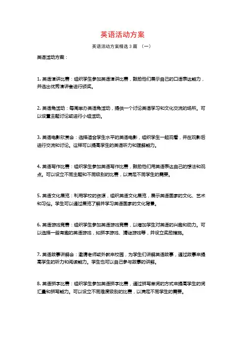 英语活动方案3篇
