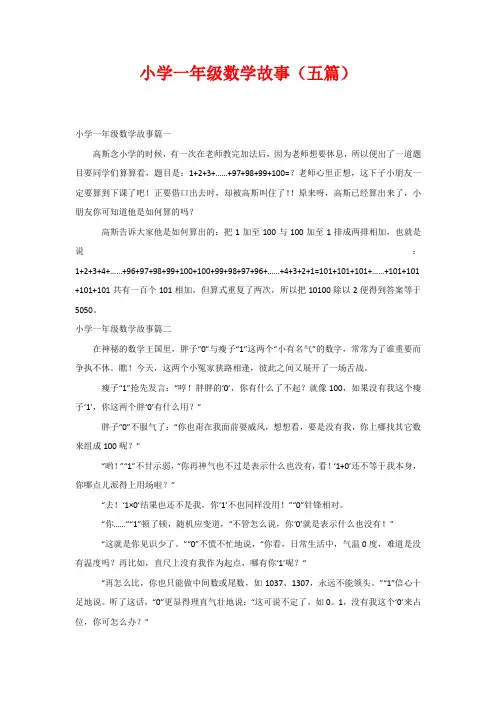 小学一年级数学故事(五篇)