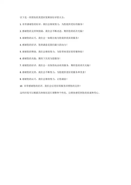 美团回复顾客好评大全简短