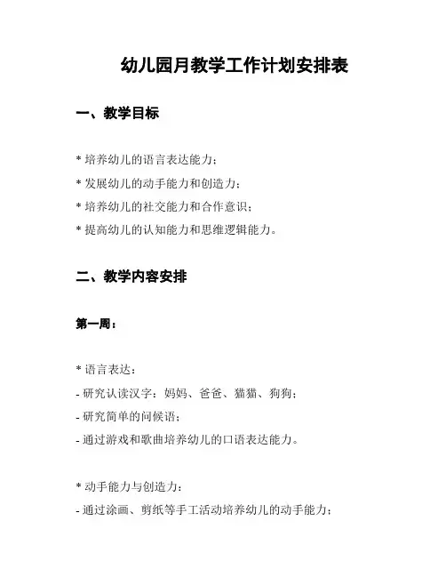 幼儿园月教学工作计划安排表