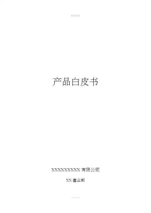 产品白皮书模板