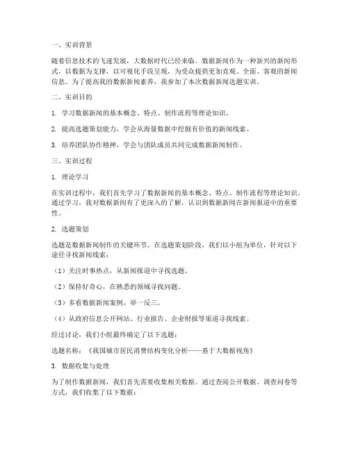 数据新闻选题实训报告