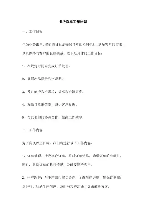 业务跟单工作计划