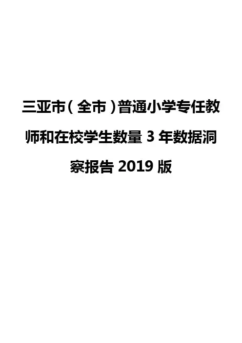 三亚市(全市)普通小学专任教师和在校学生数量3年数据洞察报告2019版