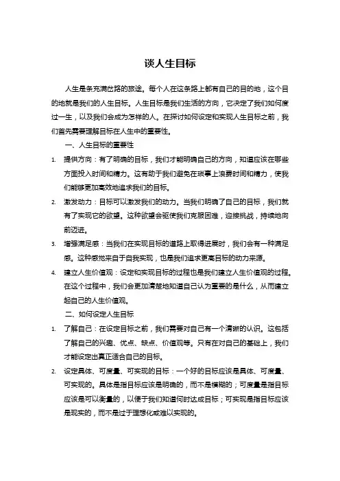 谈人生目标