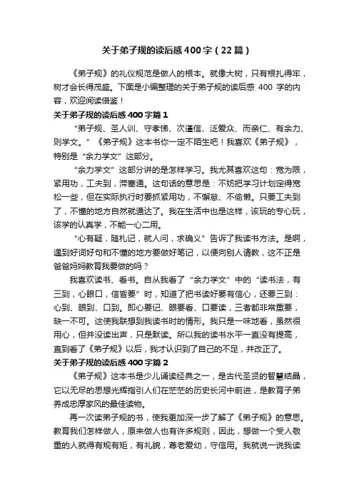 关于弟子规的读后感400字（22篇）