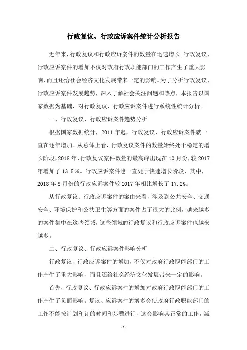 行政复议、行政应诉案件统计分析报告