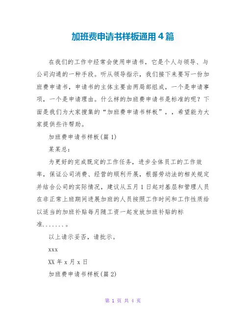 加班费申请书样板范文大全通用4篇