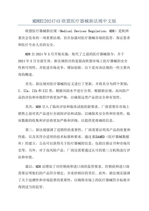 MDREU2024745欧盟医疗器械新法规中文版