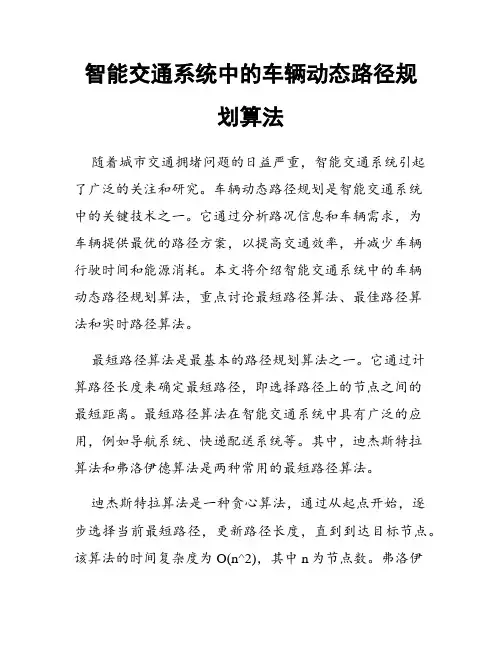 智能交通系统中的车辆动态路径规划算法