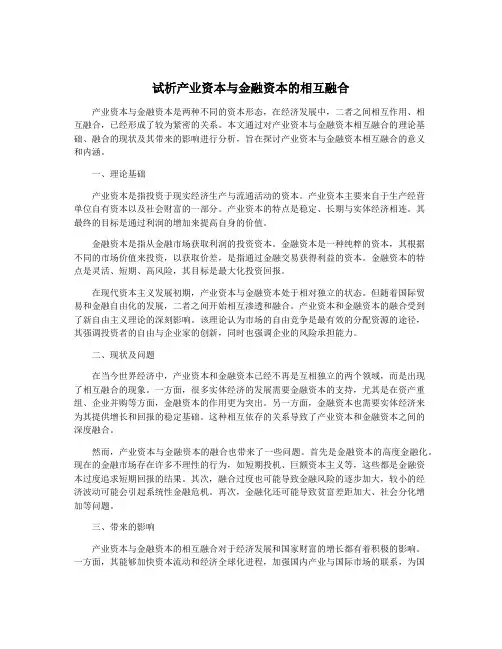 试析产业资本与金融资本的相互融合