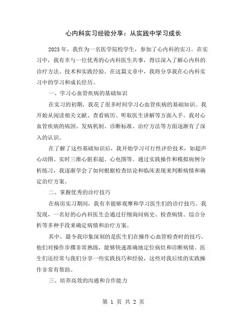 心内科实习经验分享：从实践中学习成长