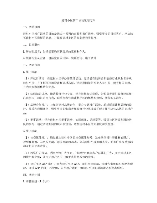 建材小区推广活动策划方案