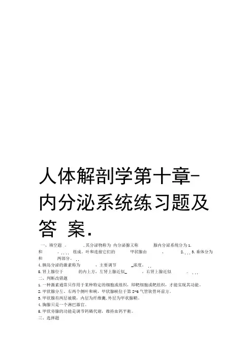人体解剖学第十章 内分泌系统练习题及答案复习课程