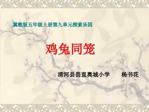 五年级上册数学课件-9.1“鸡兔同笼”问题 ▎冀教版(2014秋)(共19张PPT)