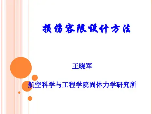 8_损伤容限设计方法