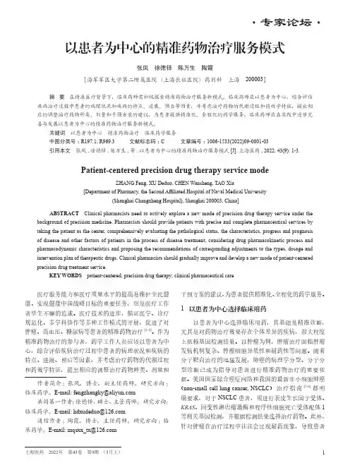 以患者为中心的精准药物治疗服务模式
