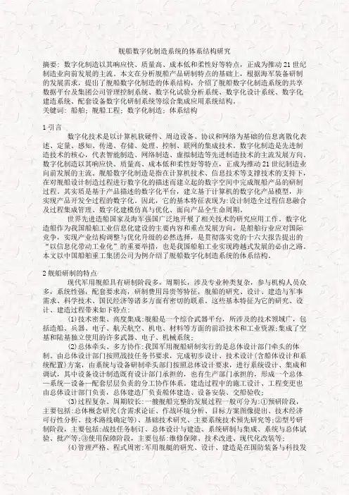 舰船数字化制造系统的体系结构研究设计
