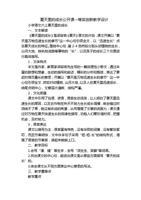 夏天里的成长公开课一等奖创新教学设计
