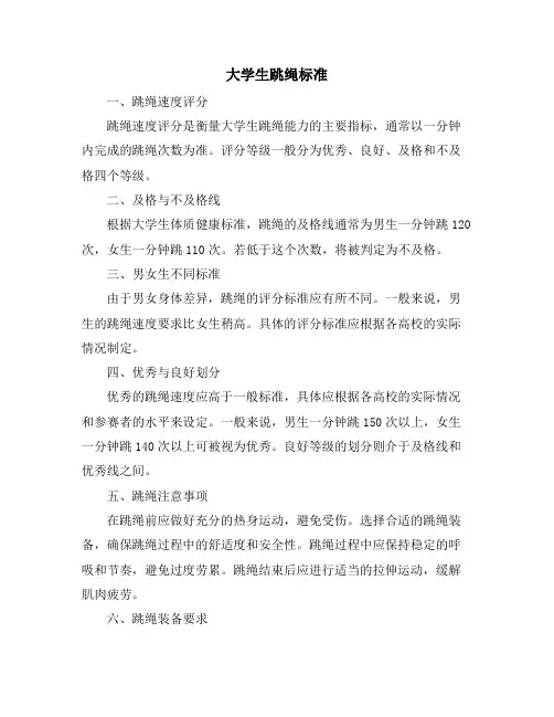 大学生跳绳标准