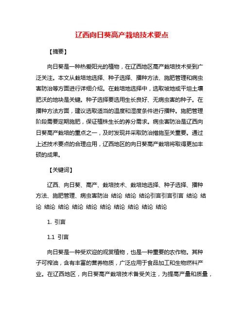 辽西向日葵高产栽培技术要点