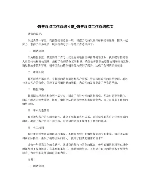 销售总监工作总结4篇_销售总监工作总结范文